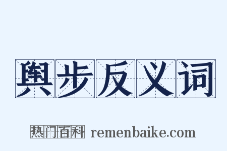 舆步反义词是什么意思的图片